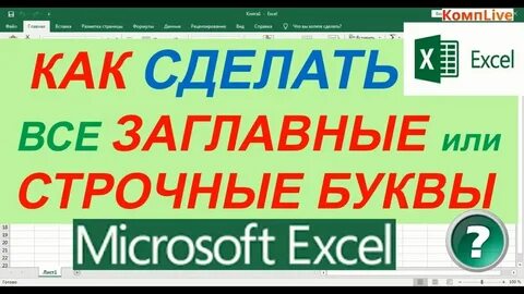 Заглавные сделать строчными