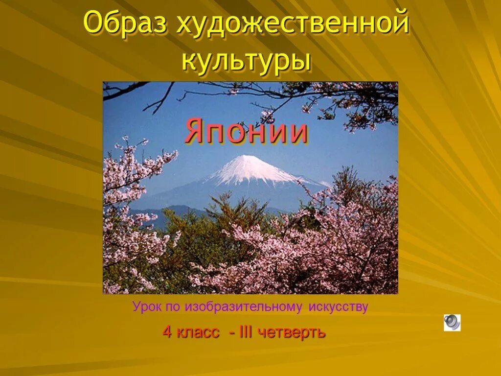 Сообщение о художественной культуре японии. Образ художественной культуры японии. образ художественной культуры японии 4 класс. культура японии 4 класс изо. япония страна восходящего солнца.