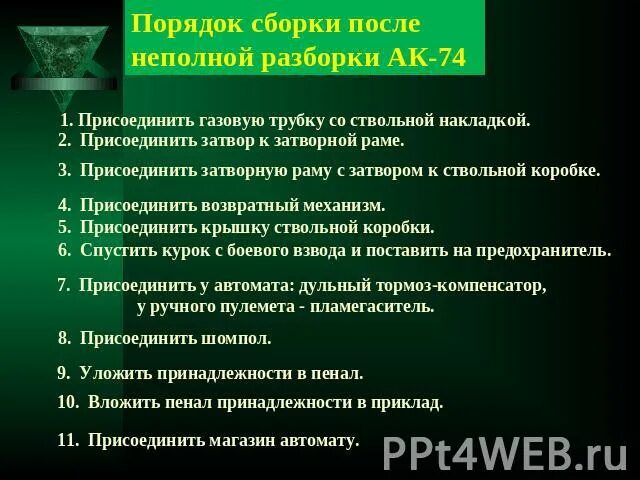 Неполная сборка ак норматив. Порядок разборки АК-74. Порядок сборки после неполной разборки. Порядок неполной разборки АК 74. Порядок сборки АК 74 после неполной разборки.