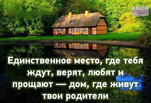 Где мой домик. Цитаты про дом. Дом это место. Родительский дом. Родительский дом цитаты.