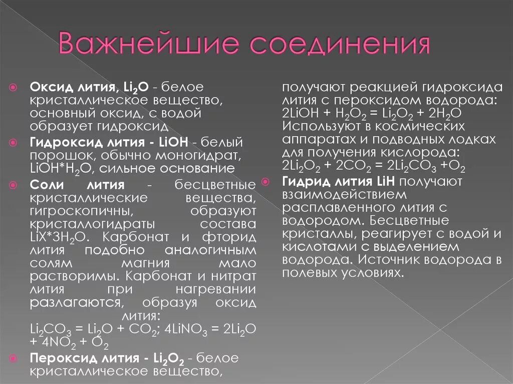 Важнейшие соединения. Важнейшие соединения лития. Химические соединения лития. Характеристика соединений лития. Свойства соединений лития