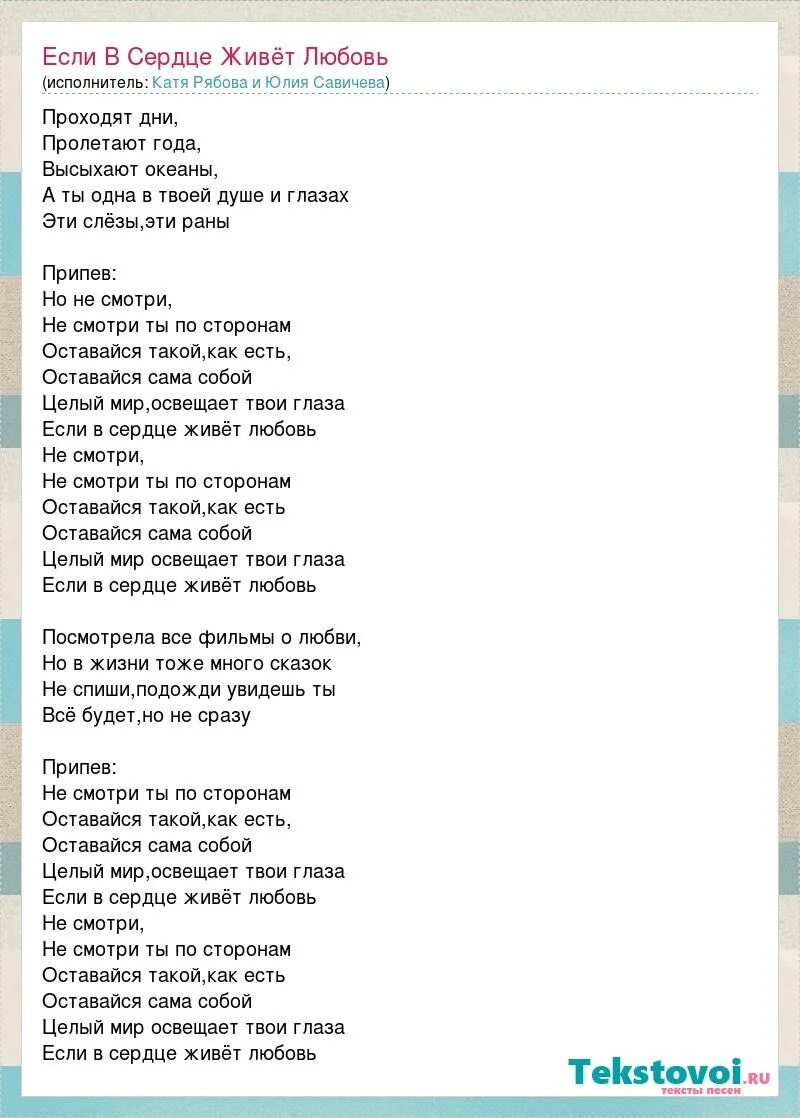 Песни савичевой не забывай. Текст песни если в сердце живет любовь. Текст песни сердце. Савичева если в сердце живет любовь текст.