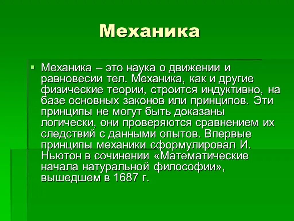 Наука о движении газов. Механика презентация. Механика физика презентация. Наука механика. Презентация на тему механик.