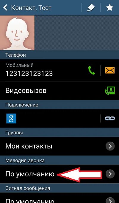 Что такое мелодия контакта в телефоне. Как поставить музыку на звонок на контакт. Как поставить музыку на контакт в андроиде. Как установить рингтон на андроид на контакт. Установить рингтон на контакт андроид
