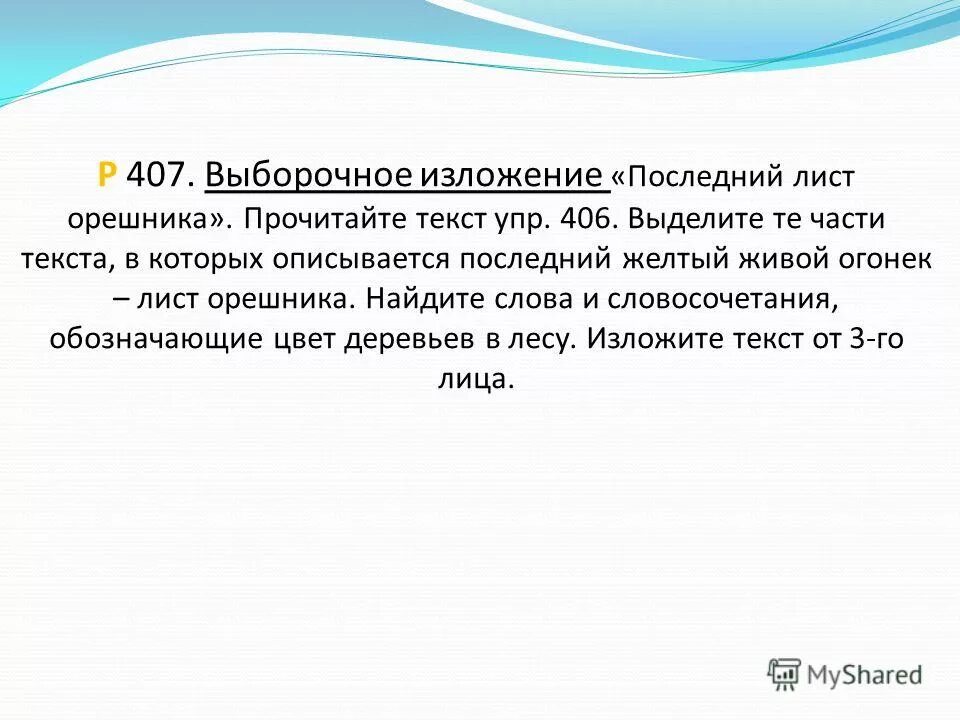 выборочное изложение последний лист орешника. последний лист орешника. изложение последний лист. выборочное изложение последний лист орешника. я стою перед этим последним прозрачным листком и любуюсь им текст.