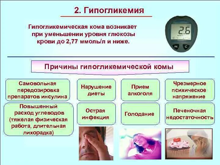 Какой сахар в крови при коме. Низкий уровень сахара в крови (гипогликемия). Гипогликемия показатели сахара в крови. Гипогликемия причины. Гипогликемия возникает при снижении Глюкозы крови ниже.