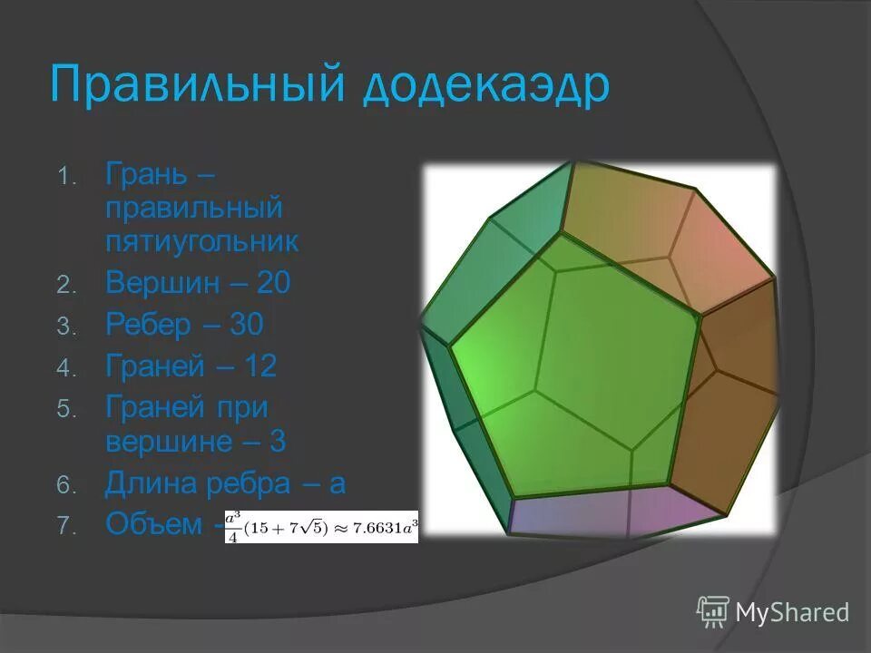 Вершина пятиугольника. Додекаэдр вершины ребра грани. Правильный додекаэдр вершины грани. Правильный додекаэдр ребра грани. Грань правильного додекаэдра.