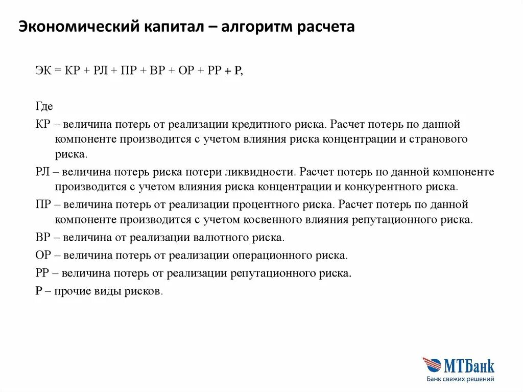 Величину экономического капитала. Экономический капитал банка это. Формула расчета экономического капитала. Расчет экономического капитала банка. Капитал это в экономике.