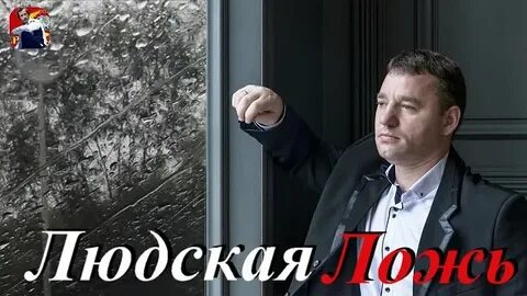 Песня людская ложь она острей ножа
