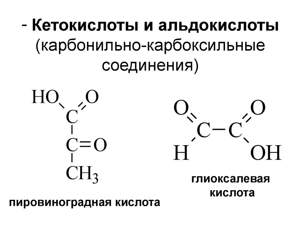 Альдегидо кето кислота. Кетокислота номенклатура. Кетокислоты общая формула. Пировиноградная кислота.