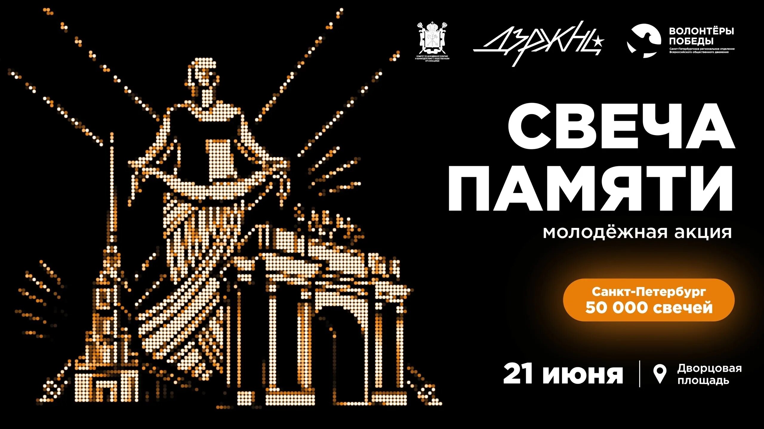 21 июня спб. Свеча памяти петербург дворцовая площадь. свеча памяти санкт петербург 2025. свечи на дворцовой площади 22 июня. акция свеча памяти на дворцовой.
