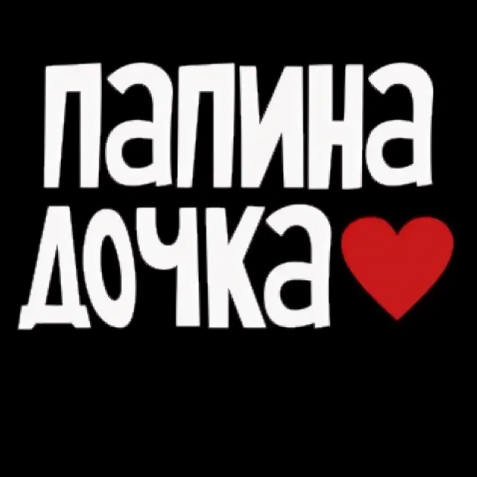 Мамина дочка надпись. Папина дочка надпись. Папина дочка кто она. Папина дочка кто она. Папина дочка кто она.