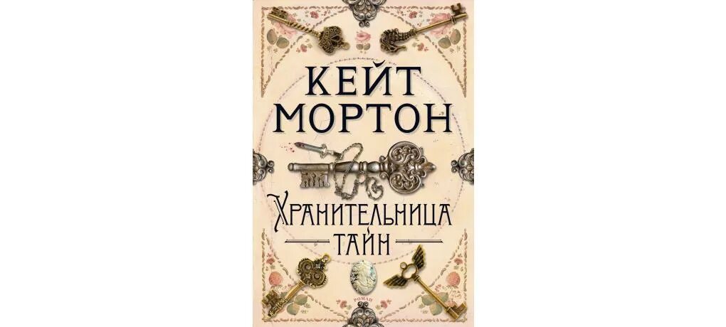 Книга хранительница тайн кейт мортон. Мортон хранительница тайн книга. хранители тайн кейт мортон. кейт мортон книги. книга это хранительница истории.