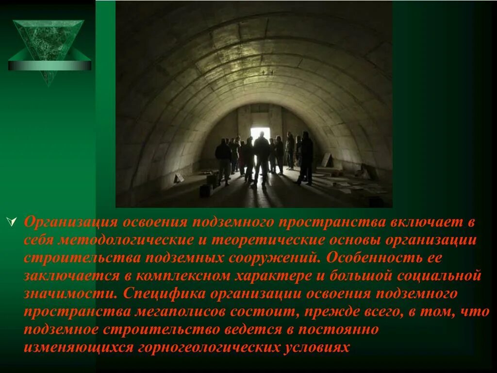 Места с постоянным пребыванием людей. Освоение подземного пространства. Особенности освоения подземного пространства. Подземное пространство городов. Освоение подземного пространства городов.