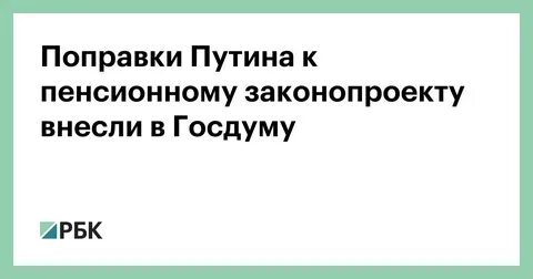 Госдума о пенсионном законе