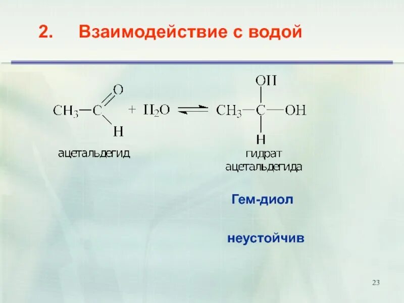 Взаимодействие альдегидов и кетонов с водой. Альдегид и вода. Взаимодействие альдегидов с водой. Присоединение воды к альдегидам.