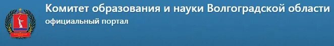 Сайт курского комитета образования. Комитет образования Волгоградской области. Волгоград комитет образования и науки. Министерство образования Волгоград. Логотип комитет образования Волгограда.