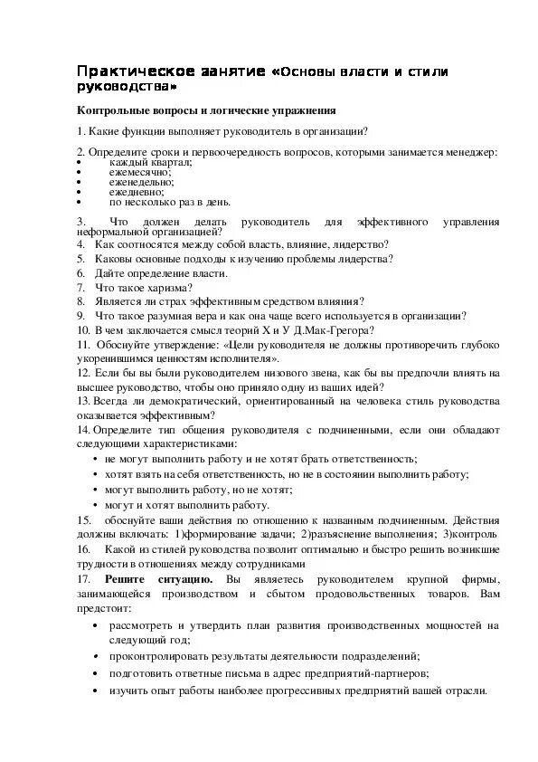 Тест основы средства. Тест «основы власти и стили руководства». Практическое занятие основы власти и стили руководства ответы. Практическая ситуация 4 по менеджменту ответы.