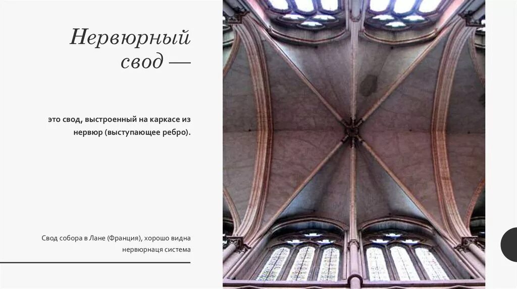 Крестовый нервюрный свод. Нервюрный свод в архитектуре. Нервюры в готической архитектуре. Нервюрный свод в готической архитектуре.