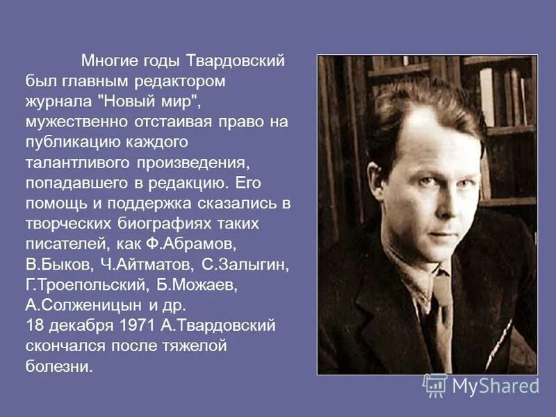 Твардовский есть такие даты. Твардовский есть такие даты