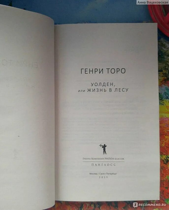 Дэвид торо книги. Торо Уолден или жизнь в лесу. Уолден или жизнь в лесу книга.