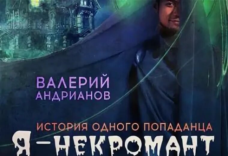 Некромант читать. Андрианов я некромант. я некромант книга. андрианов валерий я некромант 7. я некромант валерий андрианов.
