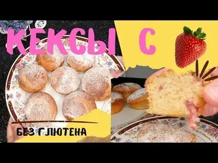 Безглютеновые рецепты без сахара