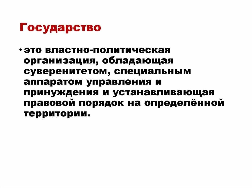 Организация обладает. Государство это властно политическая. Государство это властно политическая организация. Аппарат управления и принуждения. Государство это властно политическая организация обладающая.