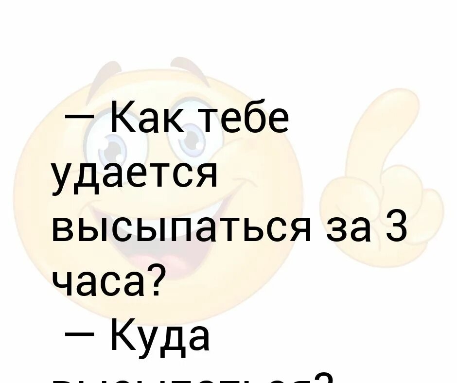 Выспятся егэ. Как тебе удается высыпаться куда. Выспаться за 3 часа. Может ли человек выспаться за 3 часа. Высыпаюсь куда высыпаюсь.