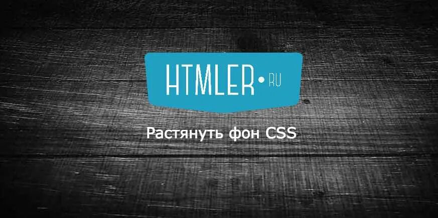 Css background image растянуть. Растянуть фон. растянуть картинку фона html. растянуть background css. растягивание фона css.