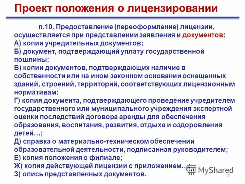 Личные нужды юридического лица. Постановление правительства рф конфиденциальная информация. Лицензирование образовательных учреждений. Постановление правительства о лицензировании. Лицензирование деятельности образовательной организации.
