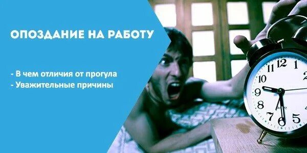 Опоздание на работу. Прогул или опоздание. Как не опаздывать на работу. Причины опоздания на работу. Опоздание на 4 часа