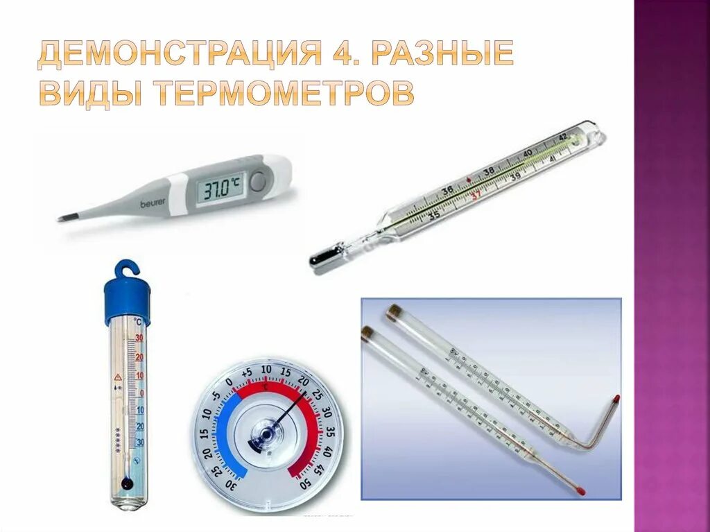 Разные термометры. Все виды термометров. Разновидности термометров. Названия термометров.