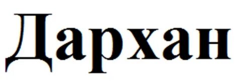 Дархан забрать свое анетта