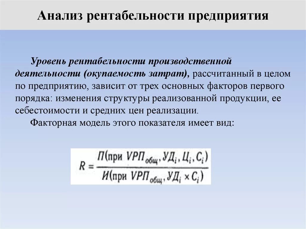 Рентабельность затрат равна. Уровень рентабельности организации формула. Уровень рентабельности производственной деятельности. Рентабельность деятельности формула. Рентабельность работы предприятия.