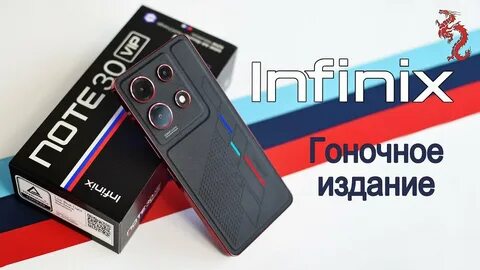 Инфиникс ноте 30 вип гоночное издание