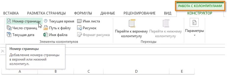 Вставка колонтитулов. Работа с колонтитулами. Верхний колонтитул в эксель. Excel разметка страницы колонтитулы. Сделать колонтитулы в эксель