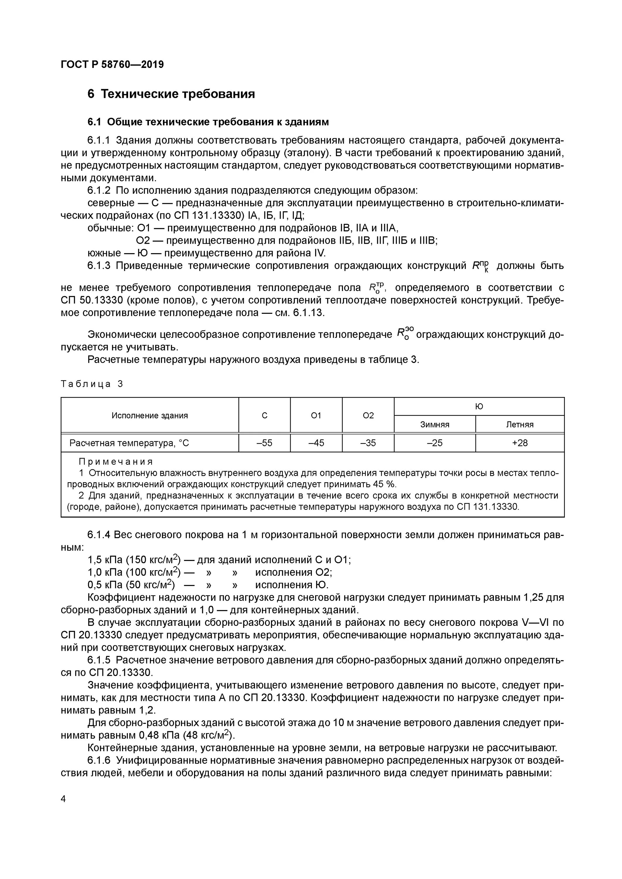 Гост р 58760-2019 сертификат. Гост р 58762—2019 «здания мобильные (инвентарные). Здания мобильные инвентарные общие технические условия. Гост р 50669-94 п. 4.