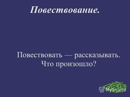 Повествовать