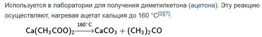 Пиролиз ацетата кальция. Ацетат кальция получение. Ацетат кальция ацетон. Ауетаткальция нагревание. Ацетат кальция в ацетон реакция.