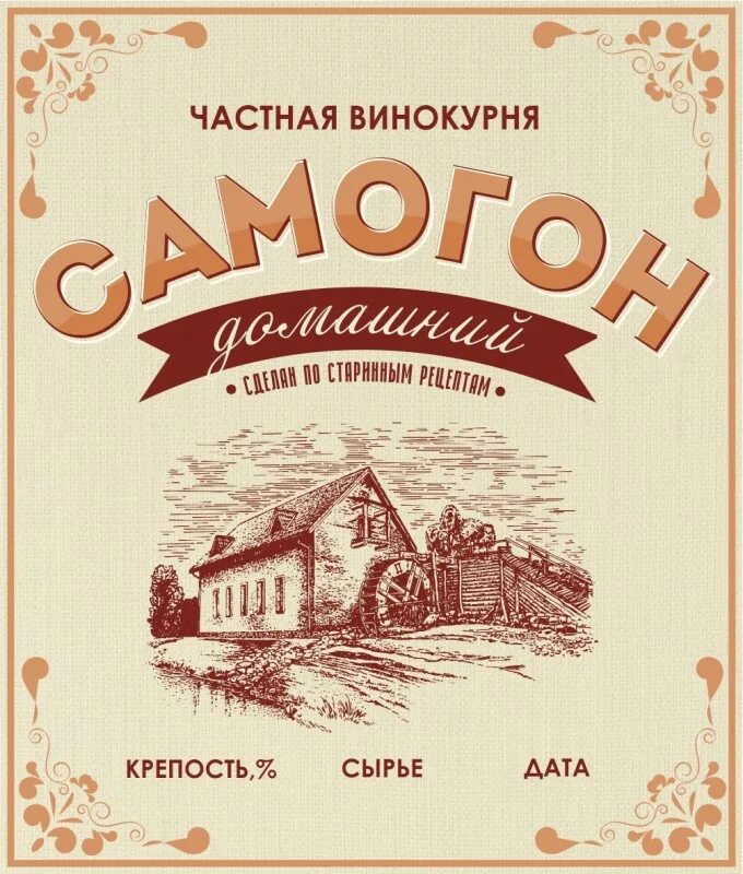 Этикетка на бутылку самогона