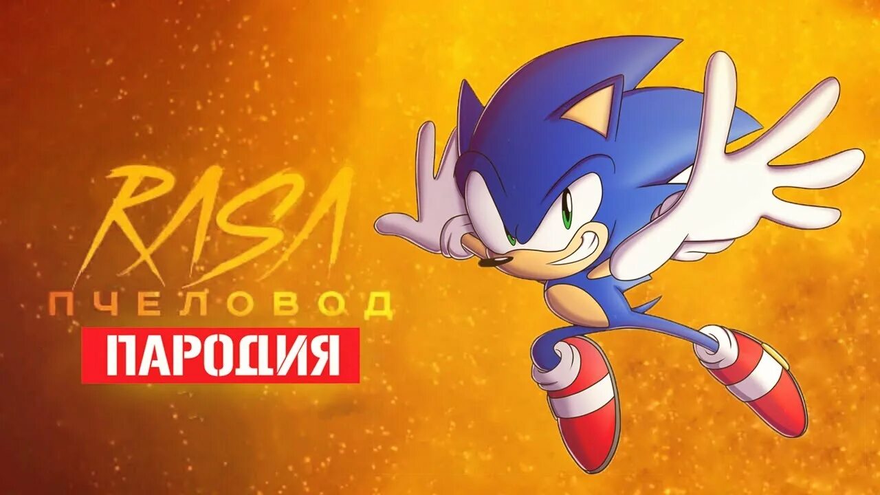 Пародии на Соника. Соник пародия на Соника. Меха Соник. Пародии Sonic Sonic пародия Sonic пародии. Соник пародия