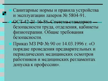 Правила устройства и эксплуатации лазеров