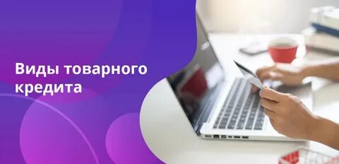 Коммерческое кредитование
