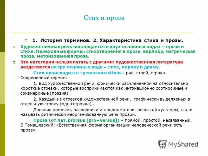 Стихотворная и прозаическая речь. Различие стиха и прозы. Характеристика стиха. Поэзия и проза различия.