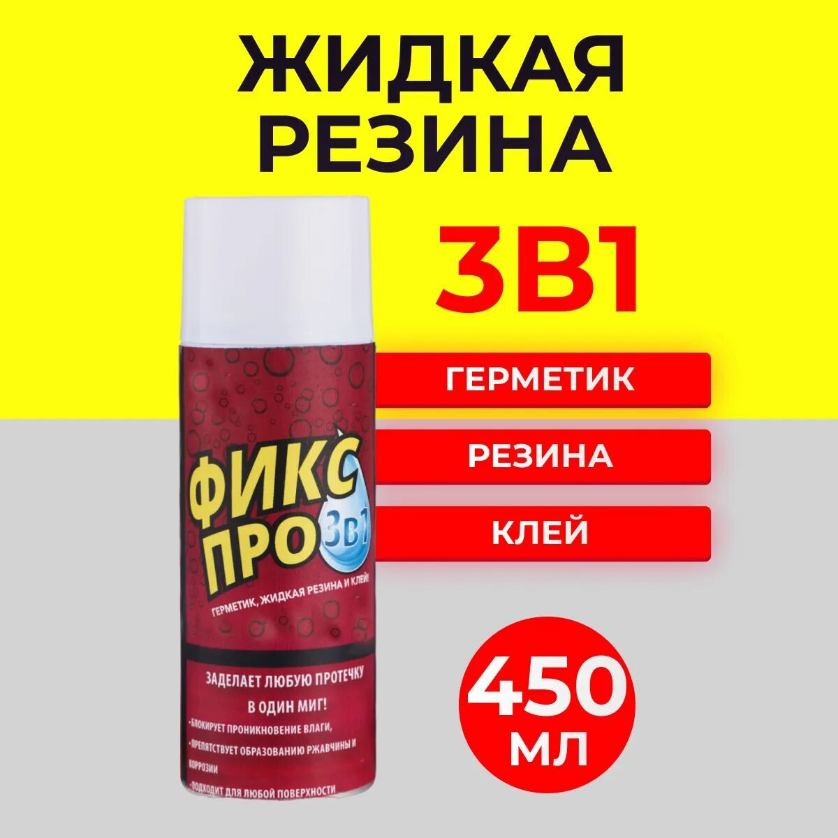Жидкая резина 3в1 отзывы. Жидкая резина в баллончике. Жидкая резина фикс про спрей. Жидкая резина фикс про 3в1. Жидкая резина 3в1 отзывы.