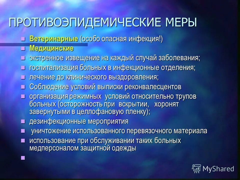 противоэпидемические мероприятия при особо опасных инфекциях