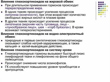 Влияние глюкокортикоидов