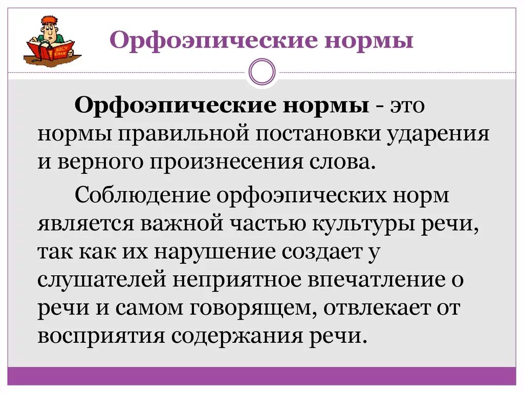 Произнесите слова соблюдая. Орфоэпические нормы. Орфоэпия орфоэпические нормы. Орфоэпические нормы это нормы. Орфопоэтисеские нормы.