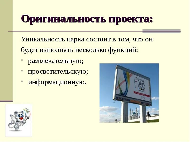 Оригинальность темы. Уникальность проекта примеры. Уникальность проекта заключается в. Оригинальность проекта. Оригинальность идеи проекта.